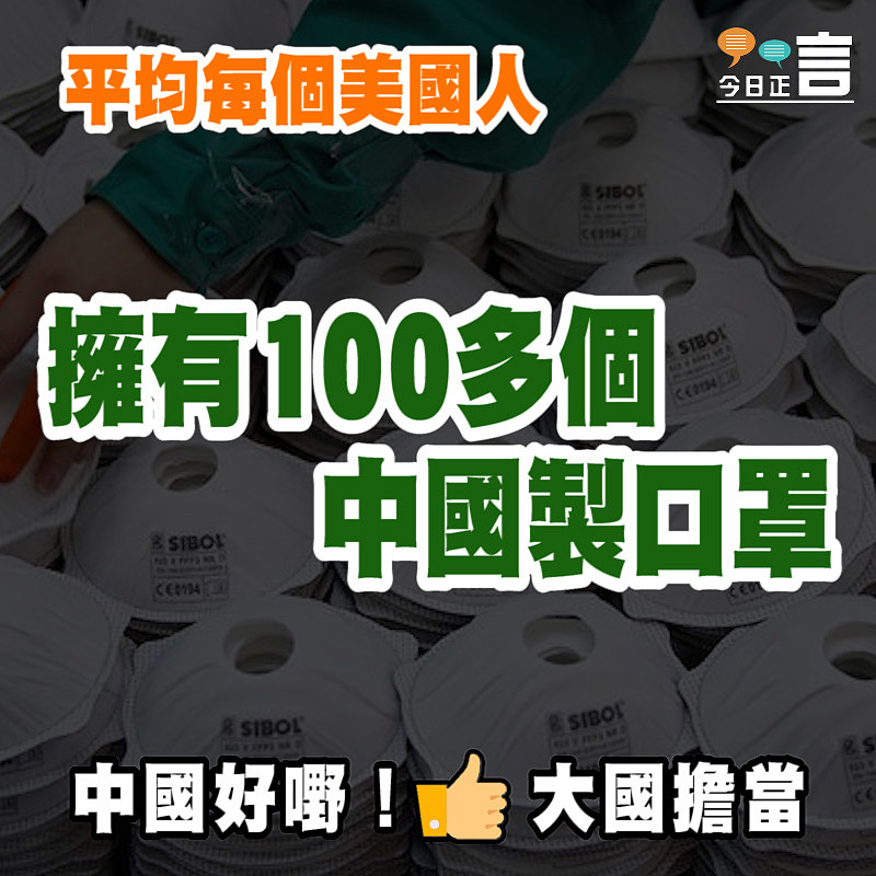 平均每個美國人擁有100多個中國製口罩
