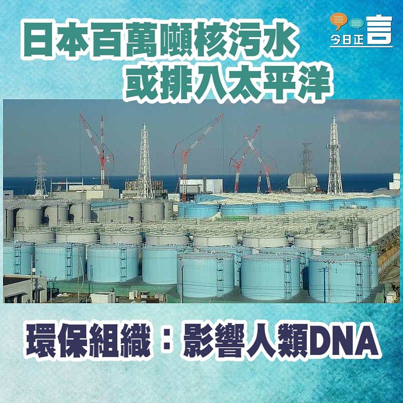 日本百萬噸核污水或排入太平洋　環保組織：影響人類DNA