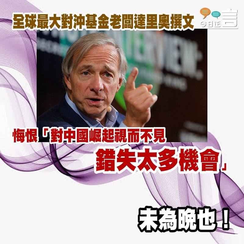 全球最大對沖基金老闆達里奧撰文　悔恨對中國崛起視而不見