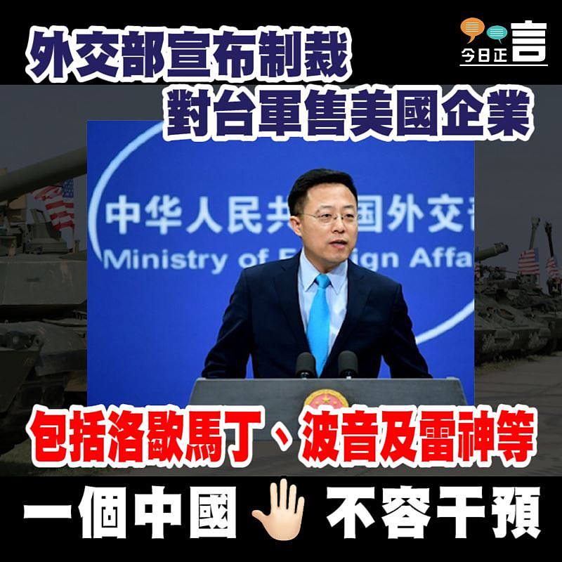 外交部宣布制裁對台軍售美國企業