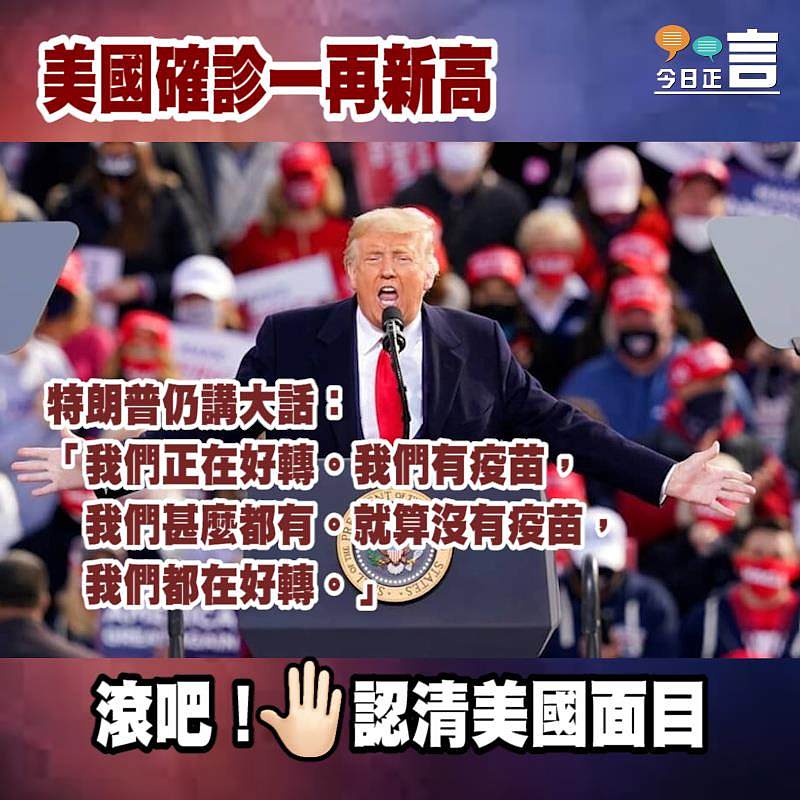 美國確診一再新高 特朗普仍講大話