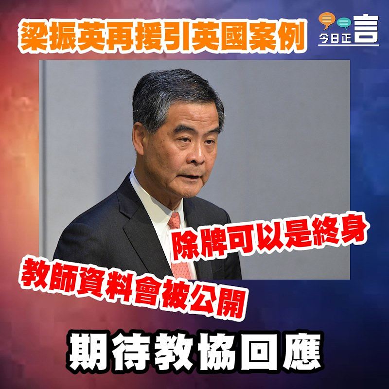 梁振英再援引英國案例　除牌可以是終身、教師資料會被公開
