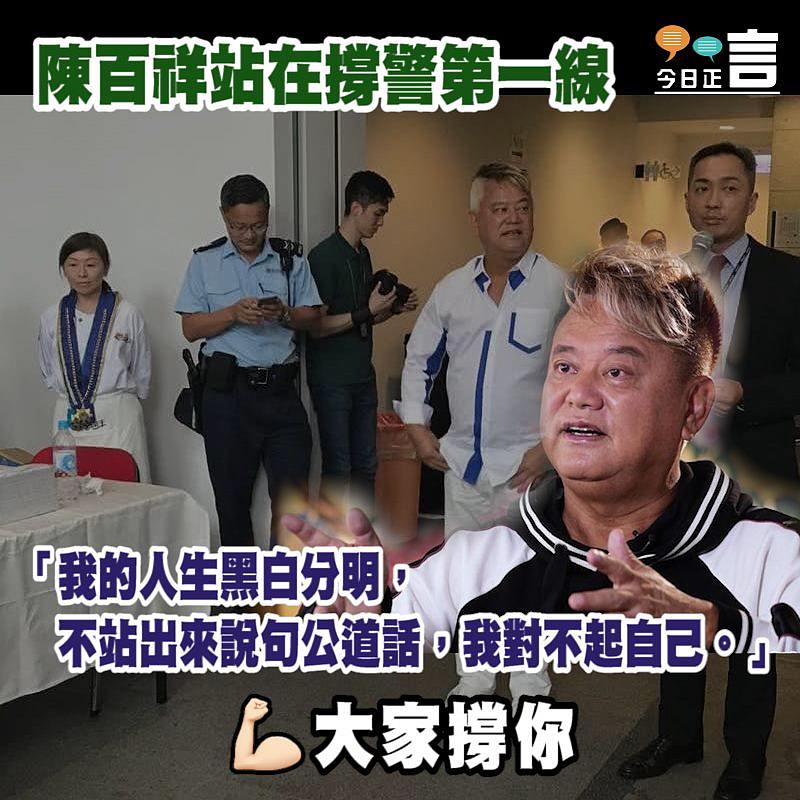 陳百祥站在撐警第一線　「不站出來説句公道話，我對不起自己」