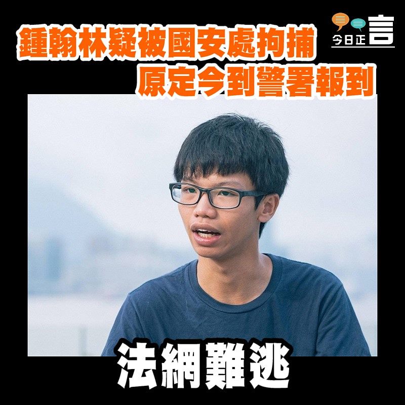 鍾翰林疑被國安處拘捕　原定今到警署報到