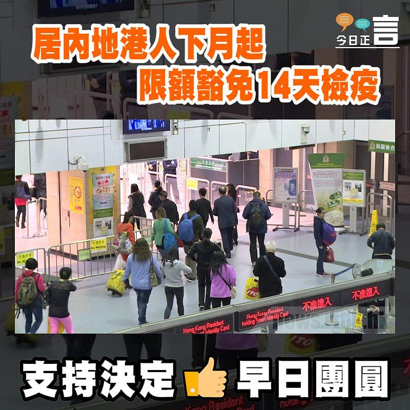 居內地港人下月起限額豁免14天檢疫