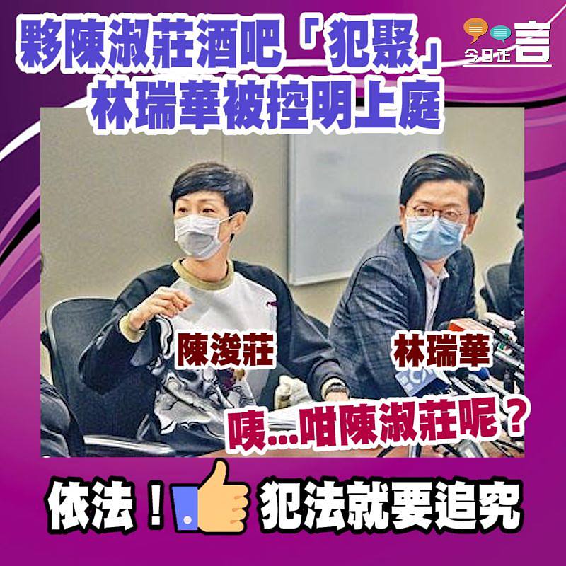 夥陳淑莊酒吧「犯聚」 林瑞華被控明上庭