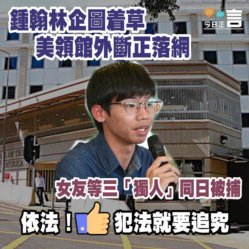 鍾翰林企圖着草 美領館外斷正落網