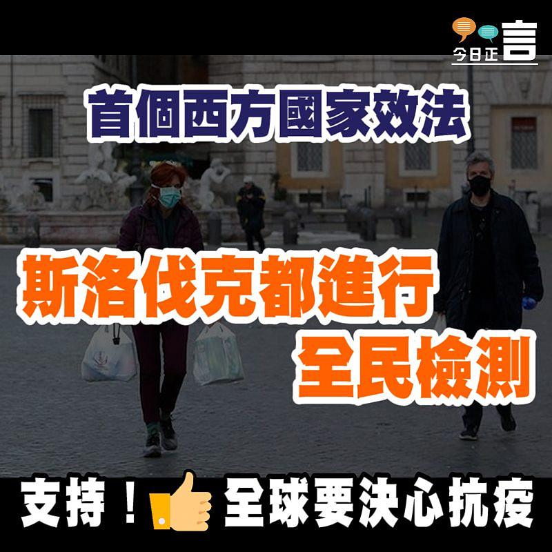 首個西方國家效法 斯洛伐克都進行全民檢測