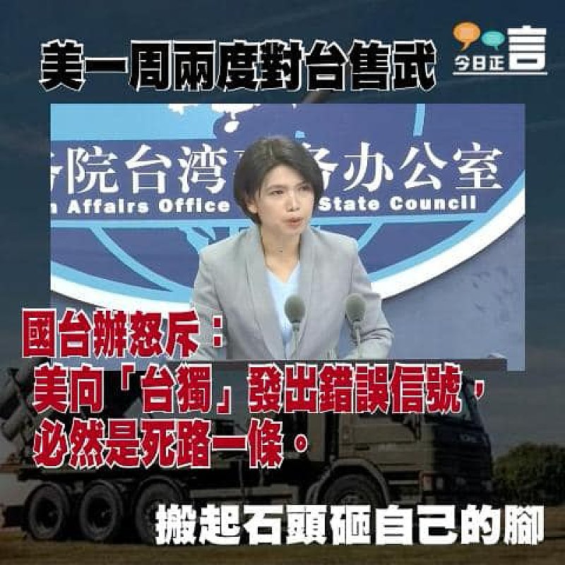 美一周兩度對台售武國台辦怒斥：美向「台獨」發出錯誤信號