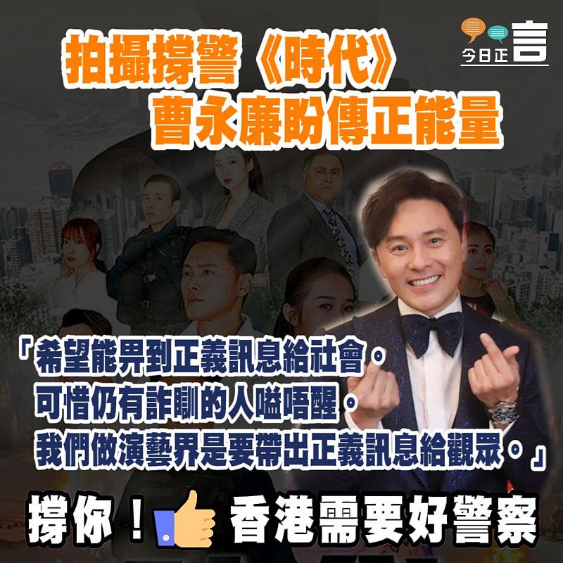拍攝撐警《時代》 曹永廉盼傳正能量