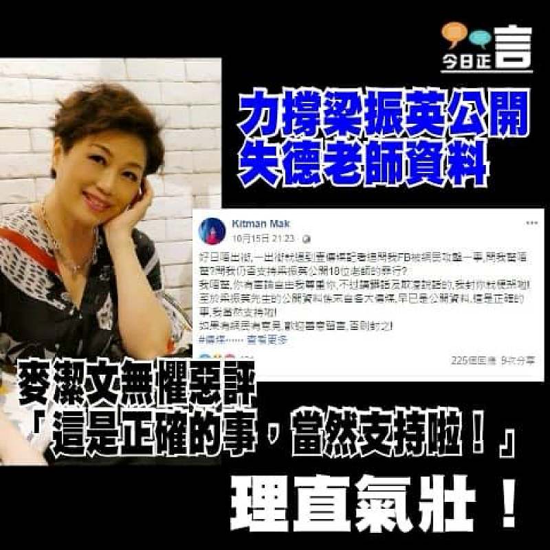 力撐梁振英公開失德老師資料 麥潔文無懼惡評