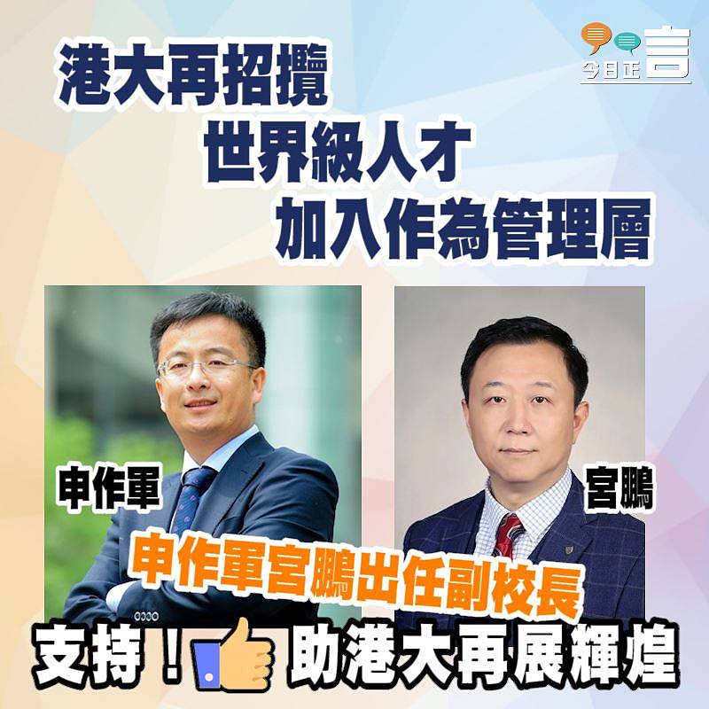 港大再招攬世界級人才加入作為管理層