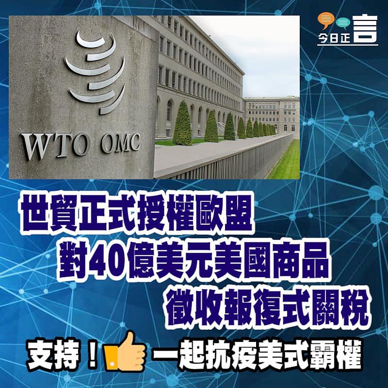 世貿正式授權歐盟對40億美元美國商品徵收報復式關稅