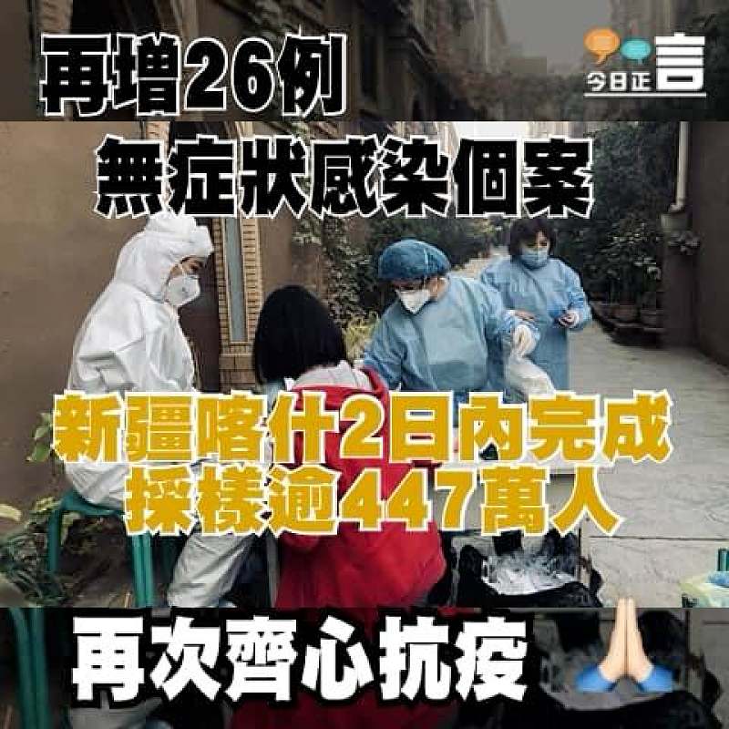 再增26例無症狀感染個案　新疆喀什2日內完成採樣逾447萬人