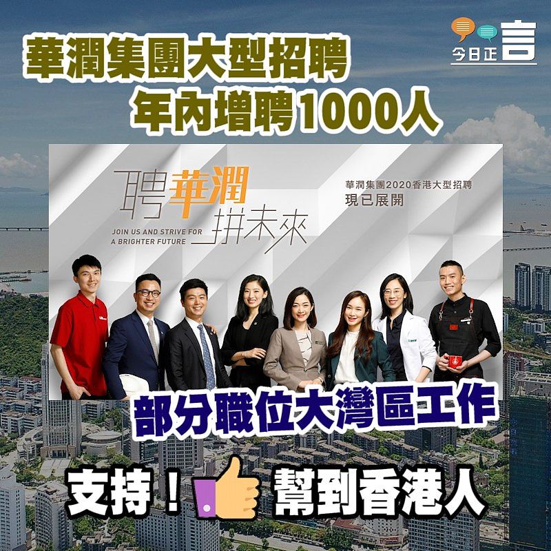 華潤集團大型招聘年內增聘1000人 部分職位大灣區工作