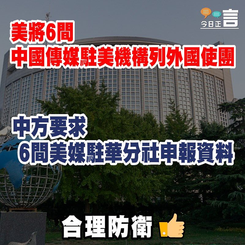 中方要求6美媒駐華分社申報資料