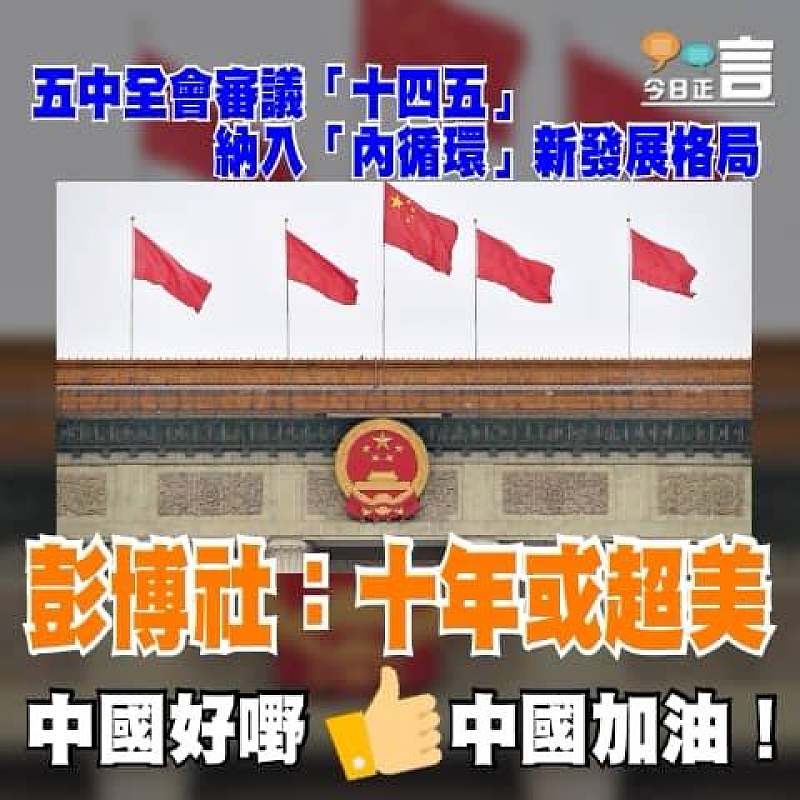 五中全會審議「十四五」　納入「內循環」新發展格局