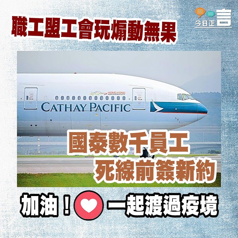 職工盟工會玩煽動無果 國泰數千員工死線前簽新約