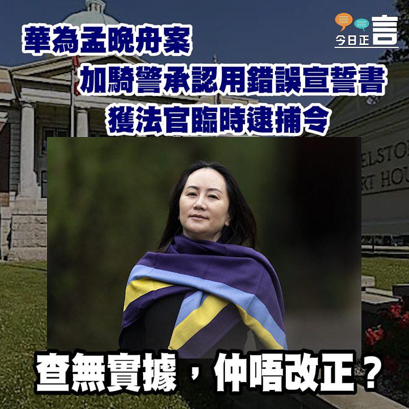 華為孟晚舟案加騎警承認 用錯誤宣誓書獲法官臨時逮捕令