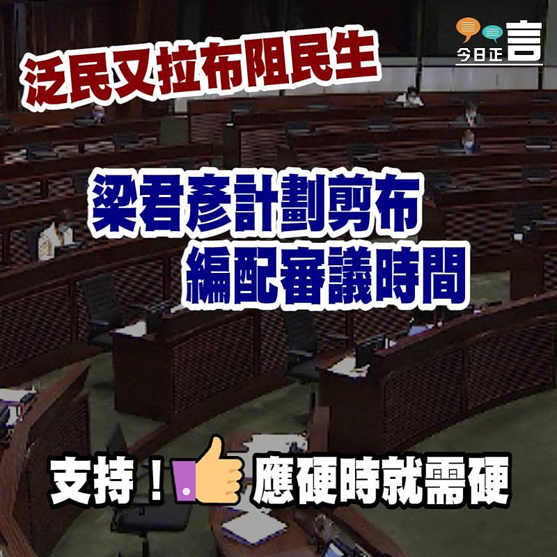 泛民又拉布阻民生 梁君彥計劃剪布編配審議時間