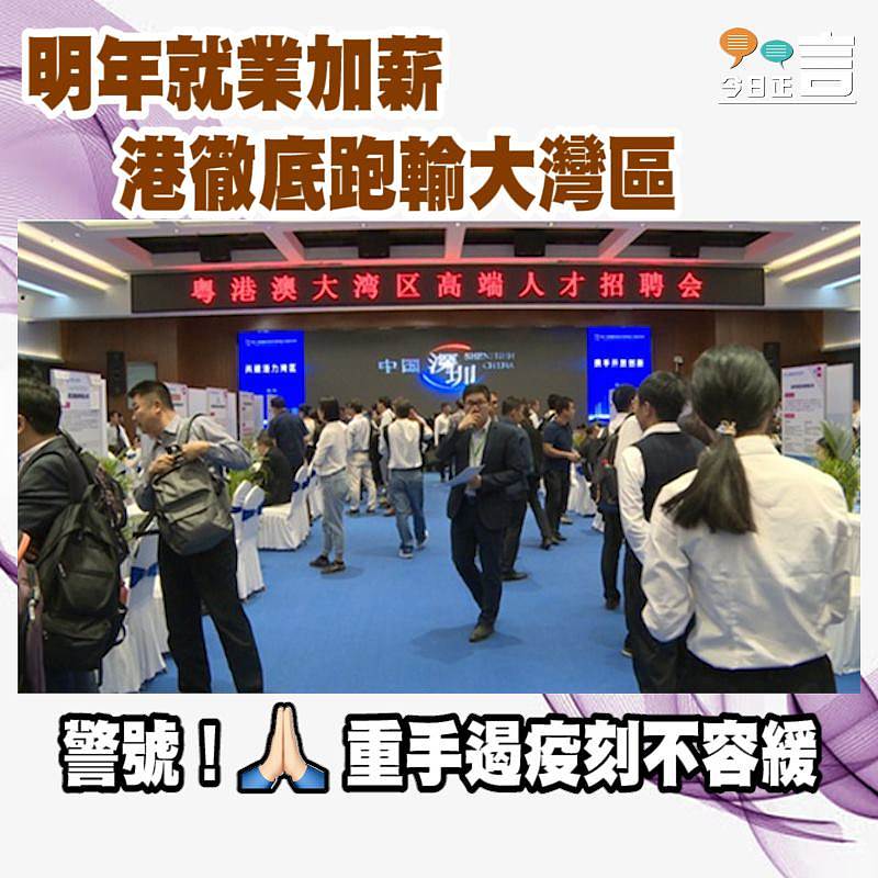 明年就業加薪 港徹底跑輸大灣區