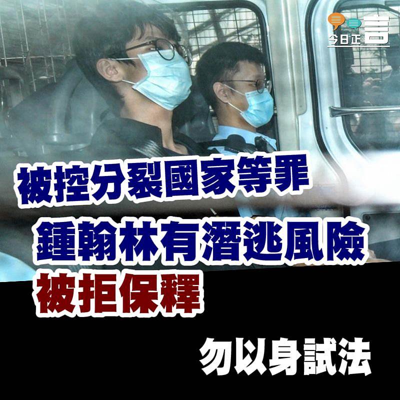被控分裂國家等罪 鍾翰林有潛逃風險被拒保釋