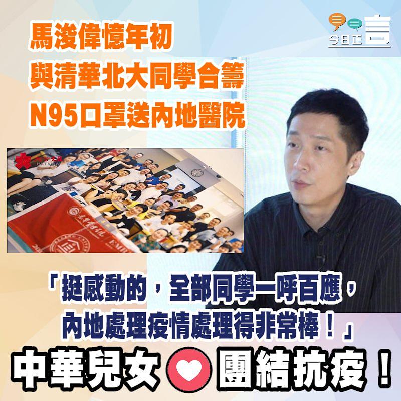 馬浚偉年初與清華北大同學合籌N95口罩物資送到內地醫院