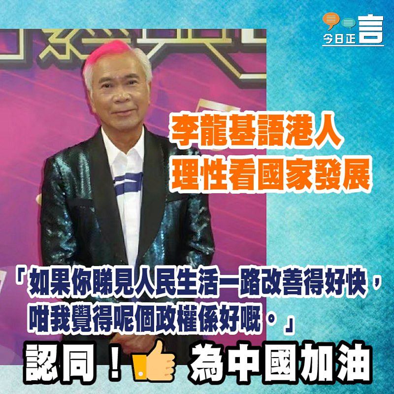 李龍基語港人理性看國家發展 「如果你睇見人民生活一路改善得好快，咁我覺得呢個政權係好嘅」