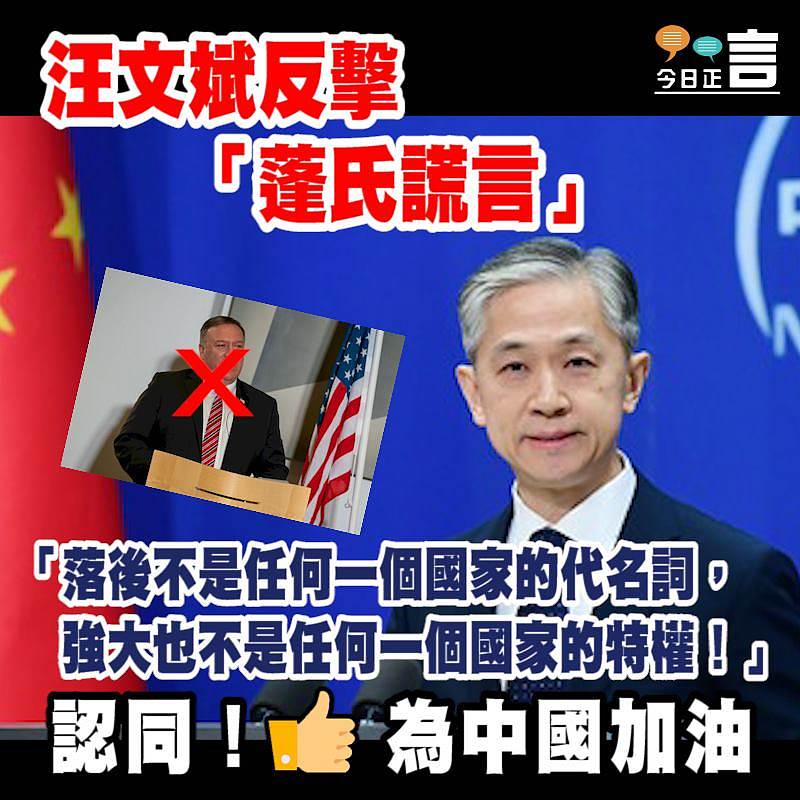 汪文斌反擊「蓬氏謊言」：落後不是任何一個國家的代名詞，強大也不是任何一個國家的特權！