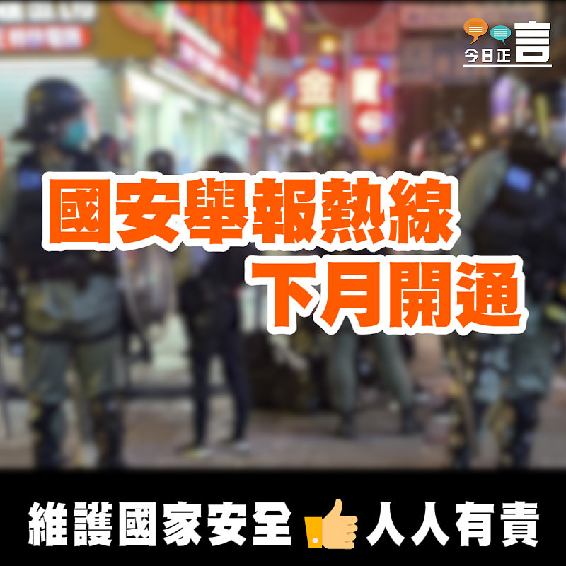 國安舉報熱線下月開通