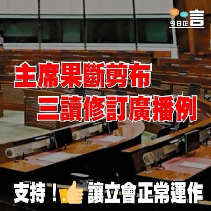 主席果斷剪布 三讀修訂廣播例