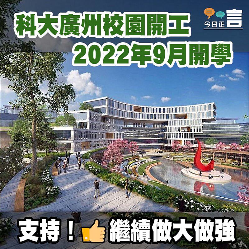 科大廣州校園開工 2022年9月開學