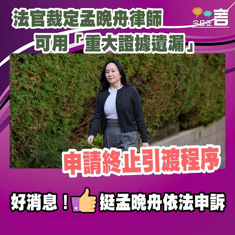 法官裁定孟晚舟律師 可用「重大證據遺漏」申請終止引渡程序