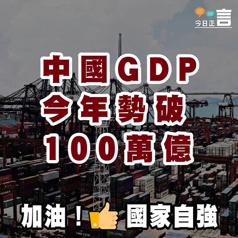 中國GDP今年勢破100萬億