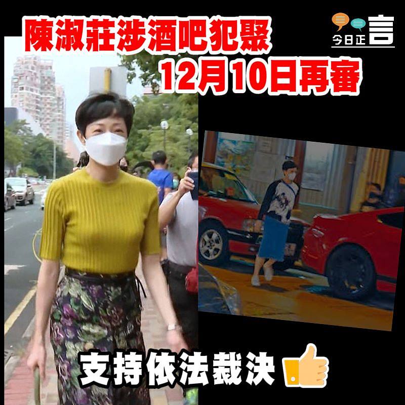 陳淑莊涉酒吧犯聚 12月10日再審