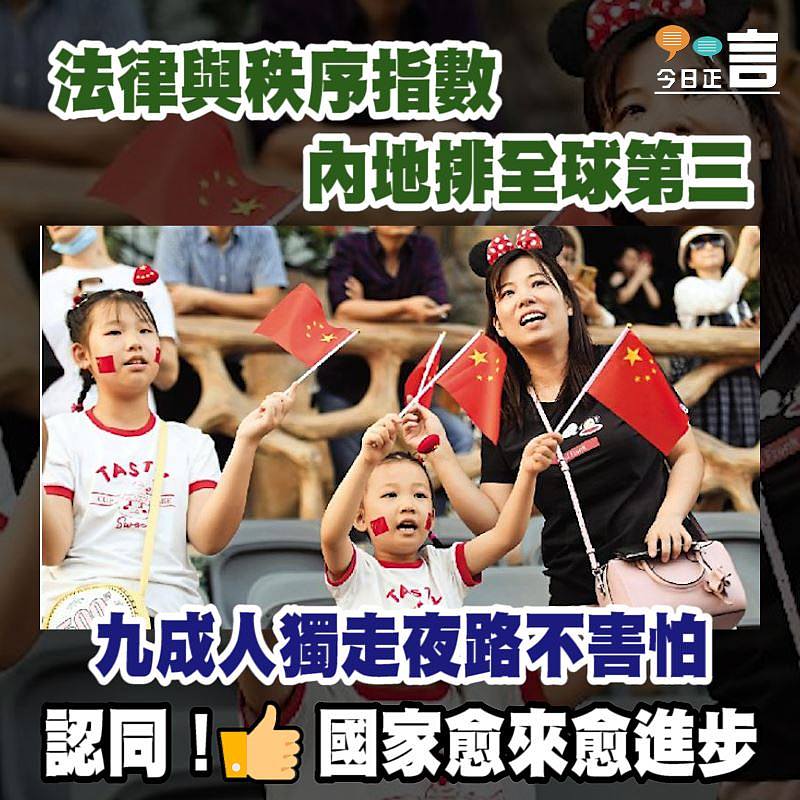 法律與秩序指數內地排全球第三 九成人獨走夜路不害怕