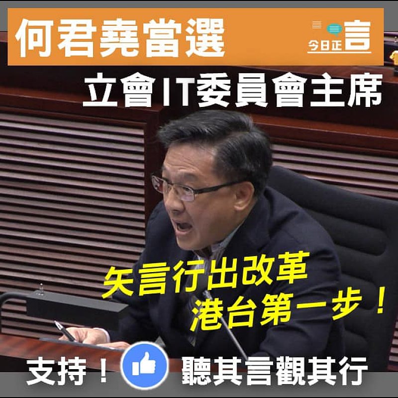 何君堯當選立會IT委員會主席