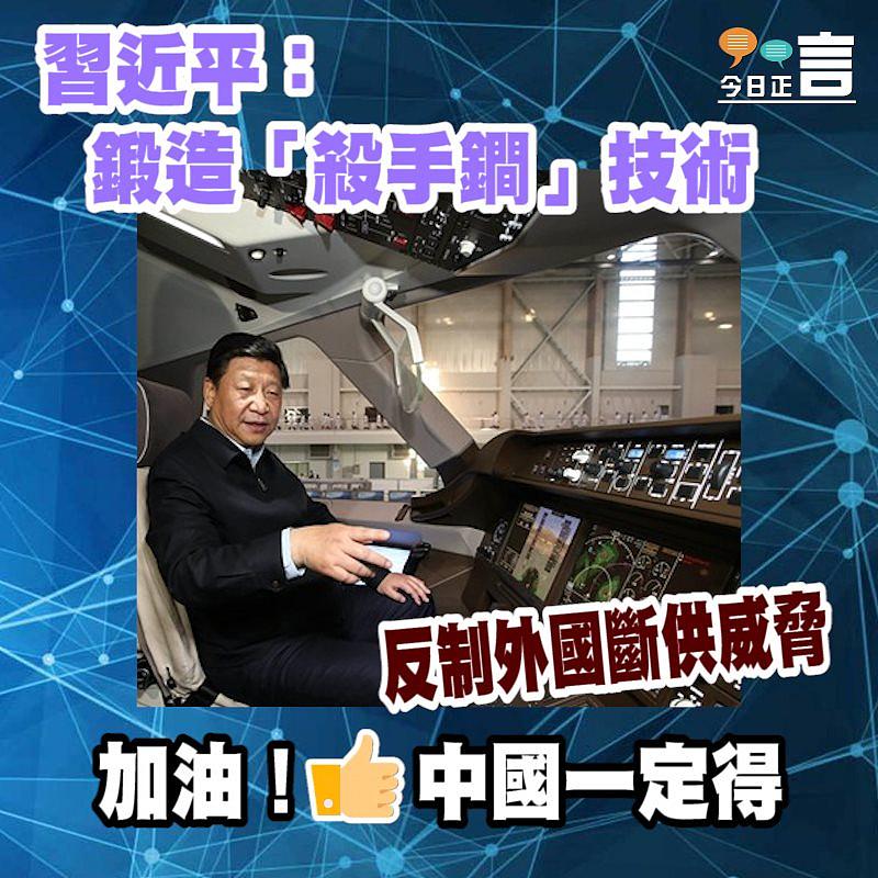 習近平：鍛造「殺手鐧」技術 反制外國斷供威脅