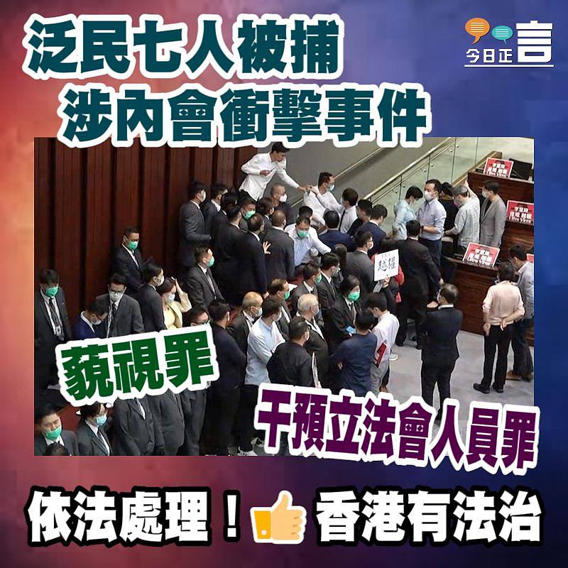 泛民七人被捕涉內會衝擊事件
