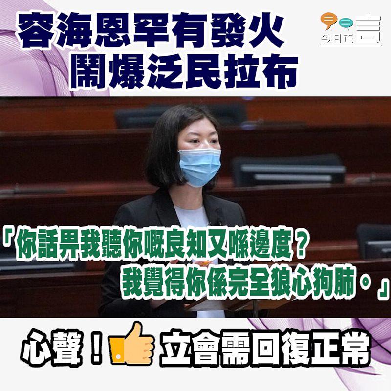 容海恩罕有發火鬧爆泛民拉布