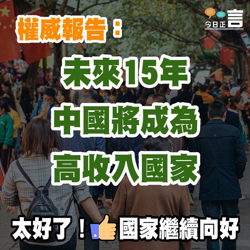 權威報告：未來15年中國將成為高收入國家