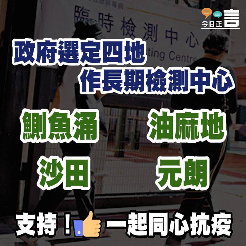 政府選定四地作長期檢測中心
