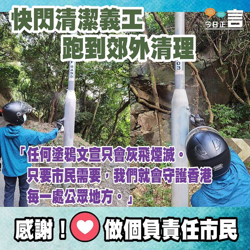 快閃清潔義工跑到郊外清理 「只要市民需要，我們就會守護香港每一處公眾地方」