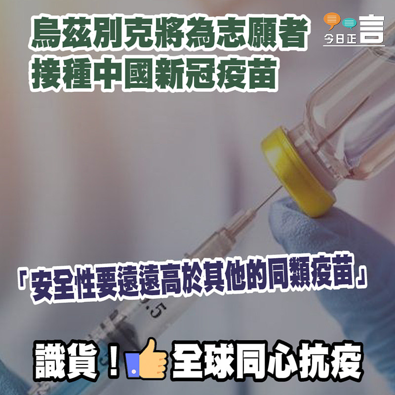 烏茲別克將為志願者接種中國新冠疫苗