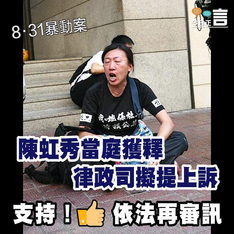 陳虹秀當庭獲釋 律政司擬提上訴