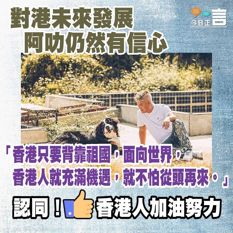對港未來發展 阿叻仍然有信心