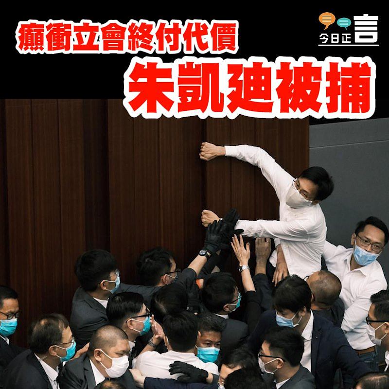 癲衝立會終付代價 朱凱廸被捕