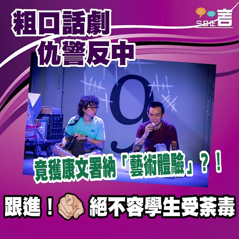 粗口話劇仇警反中 竟獲康文署納「藝術體驗」？！