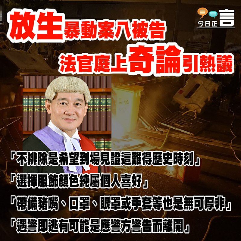放生暴動案八被告 法官庭上奇論引熱議