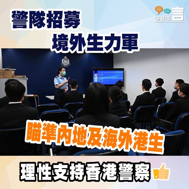 瞄準內地及海外港生 警隊招募境外生力軍